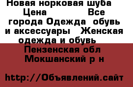 Новая норковая шуба  › Цена ­ 30 000 - Все города Одежда, обувь и аксессуары » Женская одежда и обувь   . Пензенская обл.,Мокшанский р-н